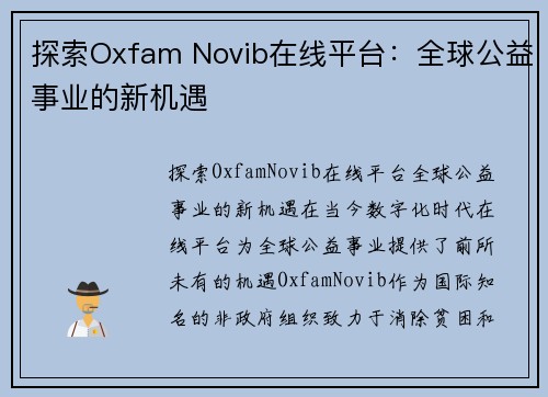 探索Oxfam Novib在线平台：全球公益事业的新机遇