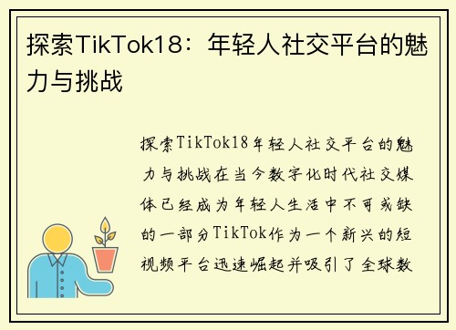 探索TikTok18：年轻人社交平台的魅力与挑战