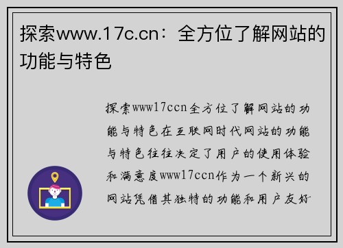 探索www.17c.cn：全方位了解网站的功能与特色