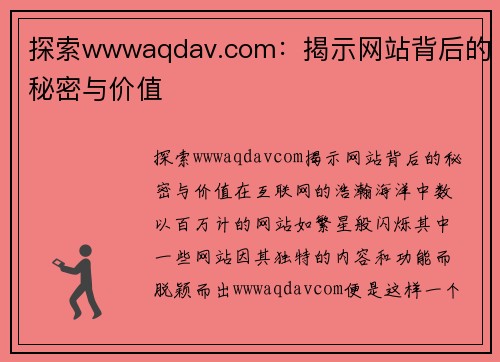 探索wwwaqdav.com：揭示网站背后的秘密与价值