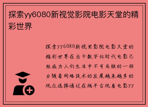 探索yy6080新视觉影院电影天堂的精彩世界