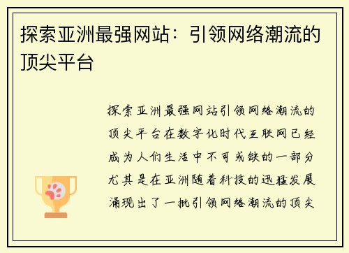 探索亚洲最强网站：引领网络潮流的顶尖平台