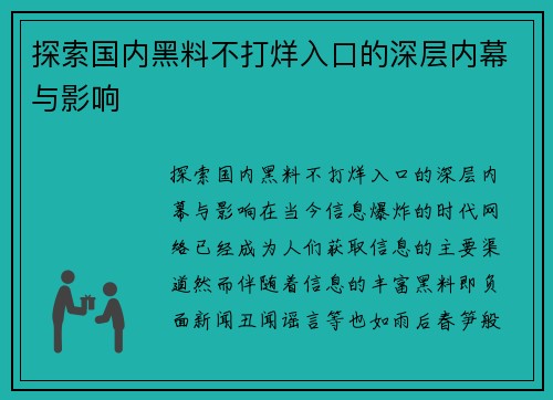 探索国内黑料不打烊入口的深层内幕与影响