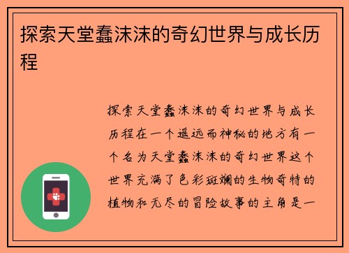 探索天堂蠢沫沫的奇幻世界与成长历程