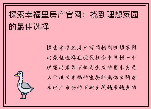 探索幸福里房产官网：找到理想家园的最佳选择