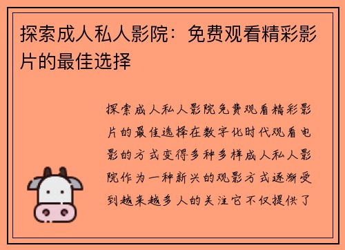 探索成人私人影院：免费观看精彩影片的最佳选择