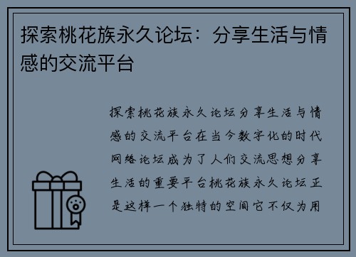 探索桃花族永久论坛：分享生活与情感的交流平台