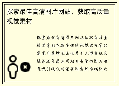 探索最佳高清图片网站，获取高质量视觉素材