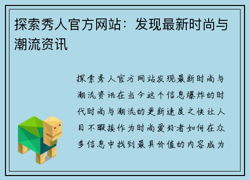 探索秀人官方网站：发现最新时尚与潮流资讯