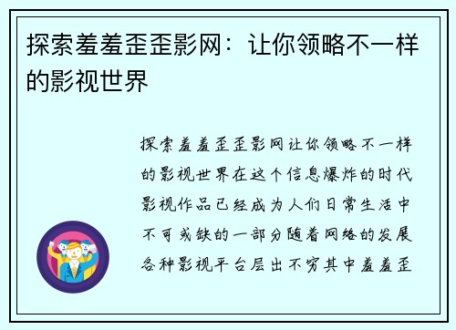 探索羞羞歪歪影网：让你领略不一样的影视世界