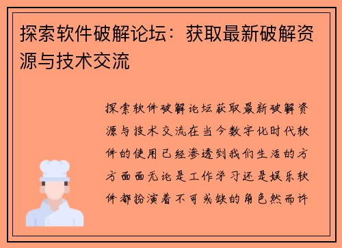 探索软件破解论坛：获取最新破解资源与技术交流