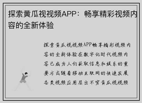 探索黄瓜视视频APP：畅享精彩视频内容的全新体验