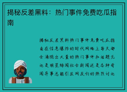 揭秘反差黑料：热门事件免费吃瓜指南