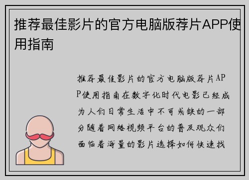 推荐最佳影片的官方电脑版荐片APP使用指南