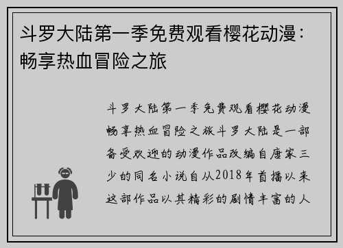 斗罗大陆第一季免费观看樱花动漫：畅享热血冒险之旅