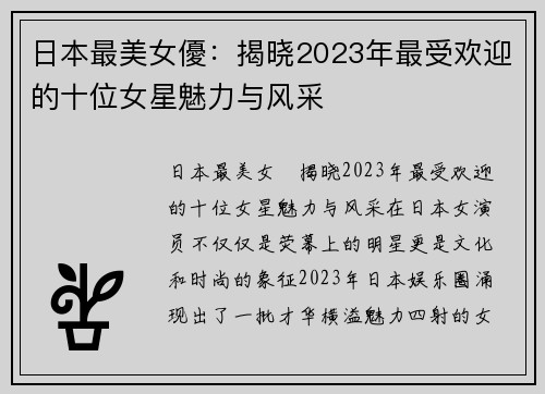 日本最美女優：揭晓2023年最受欢迎的十位女星魅力与风采