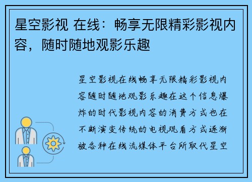 星空影视 在线：畅享无限精彩影视内容，随时随地观影乐趣