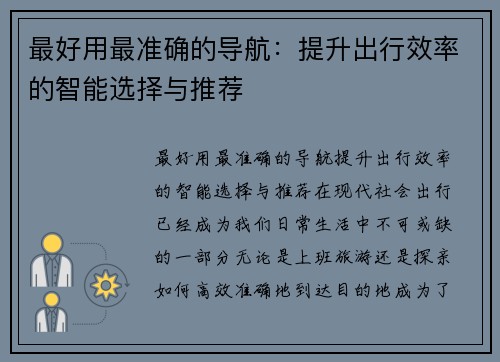 最好用最准确的导航：提升出行效率的智能选择与推荐